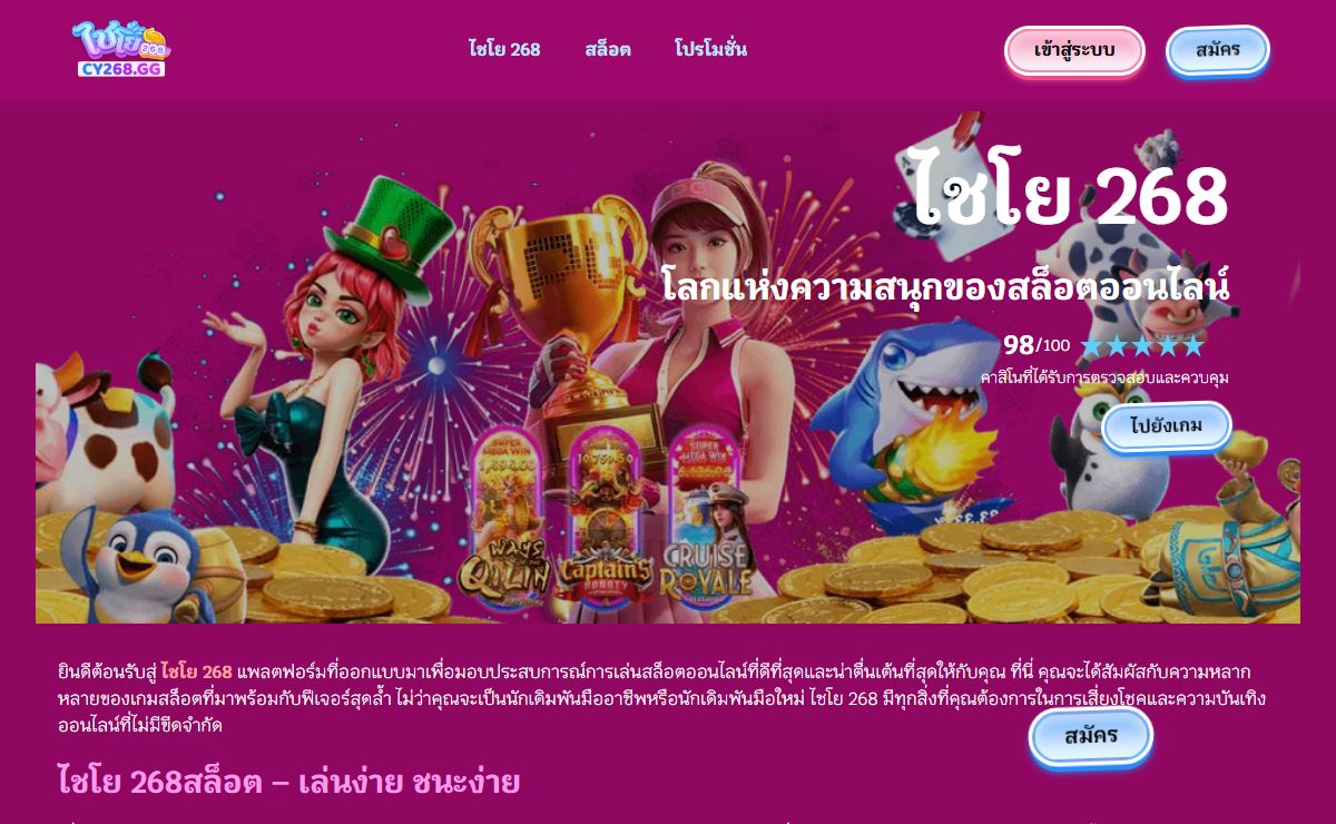 ไชโย 268 สล็อตเว็บตรง | สุดยอดประสบการณ์การเล่นสล็อตออนไลน์ในไทย