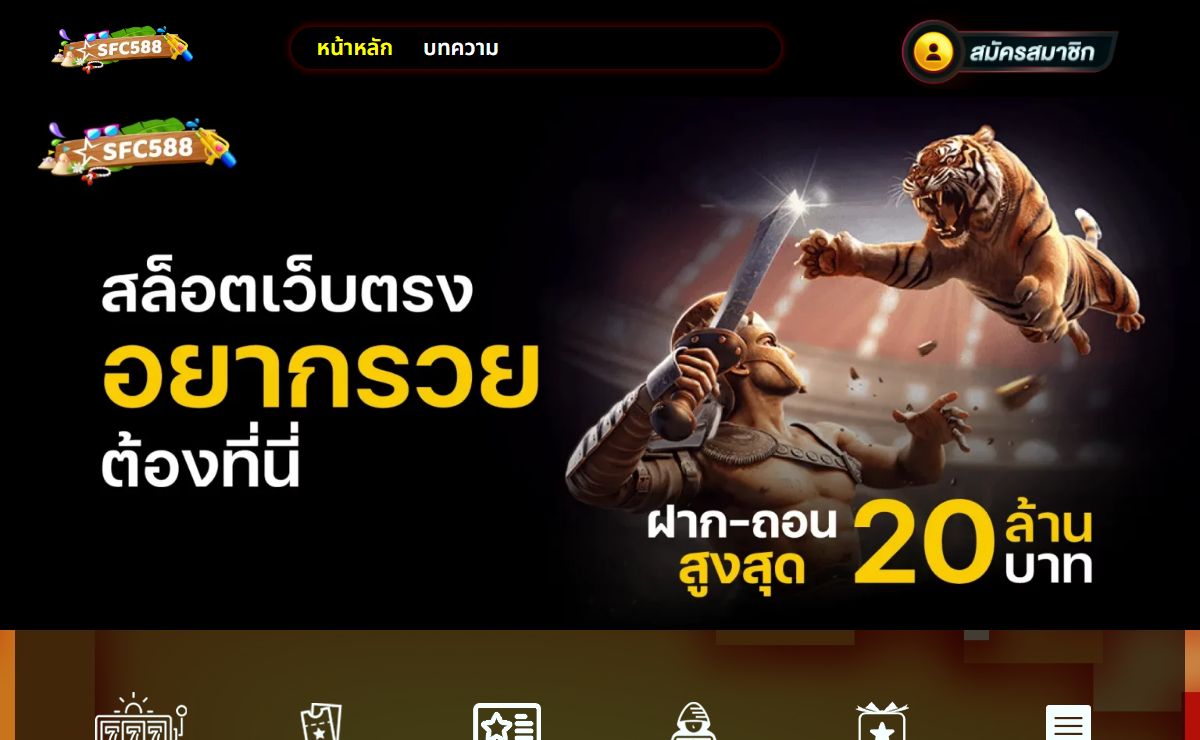 SFC588 เว็บแท้ เว็บจริง อัตราต่อรองสูงและโบนัสสูง 300%