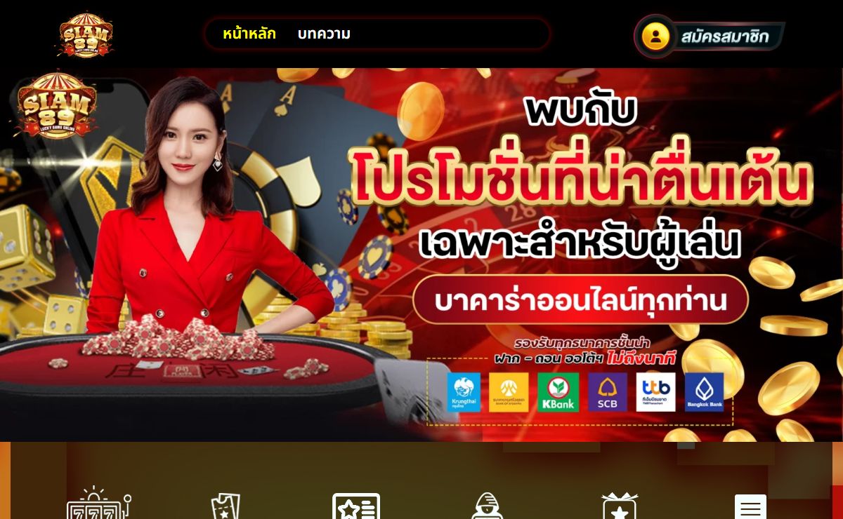 SIAM89 การเดิมพันออนไลน์ ด้วยการเดิมพันขั้นต่ำเพียง 1 บาท