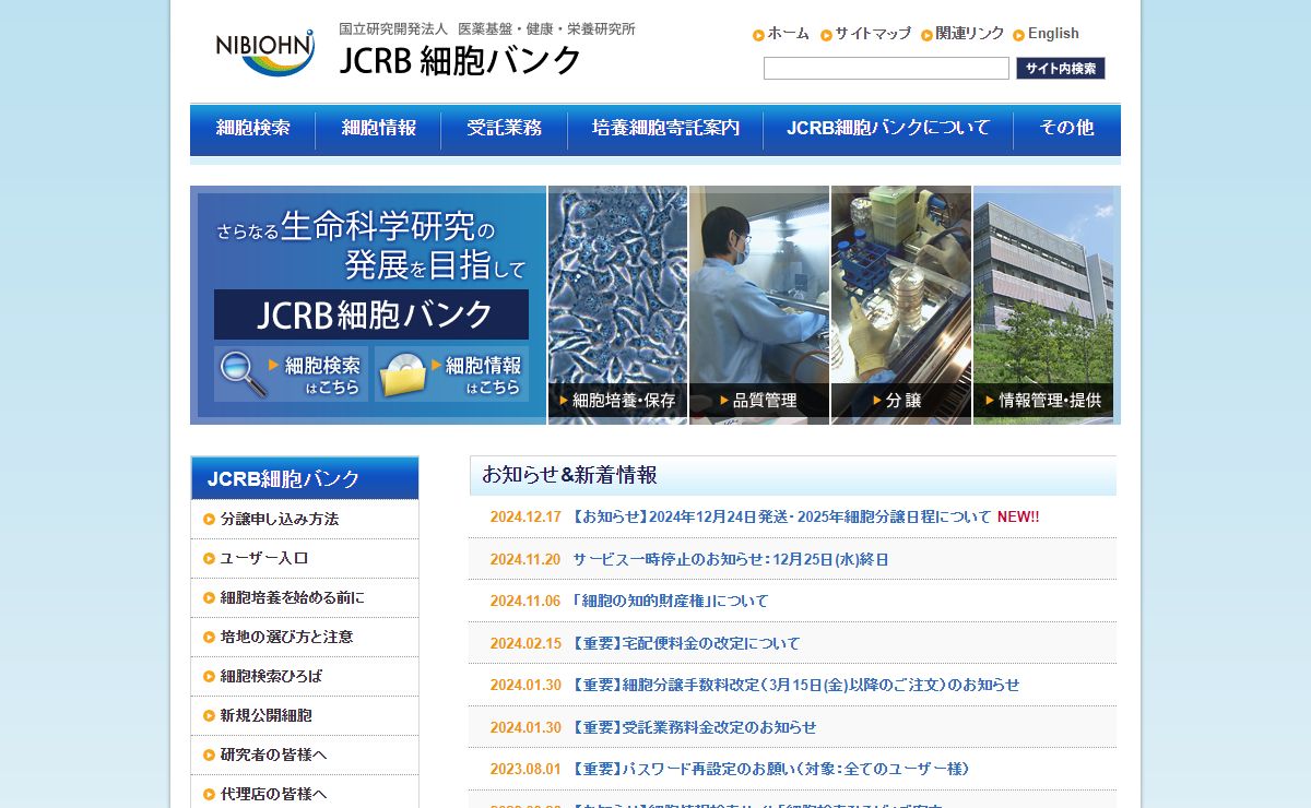 JCRB細胞バンク – 国立研究開発法人医薬基盤・健康・栄養研究所