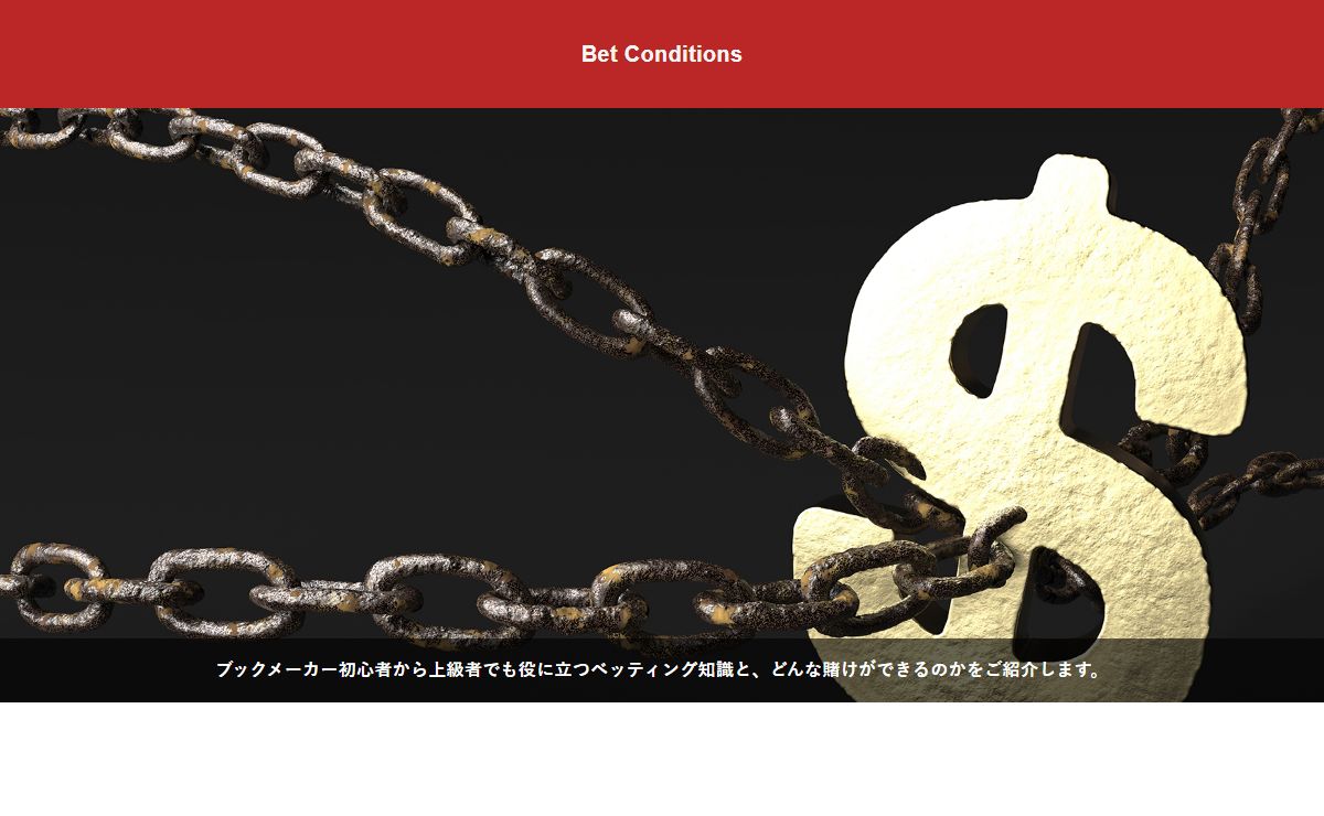 ブックメーカーで重要なオッズの見極め | Bet Conditions