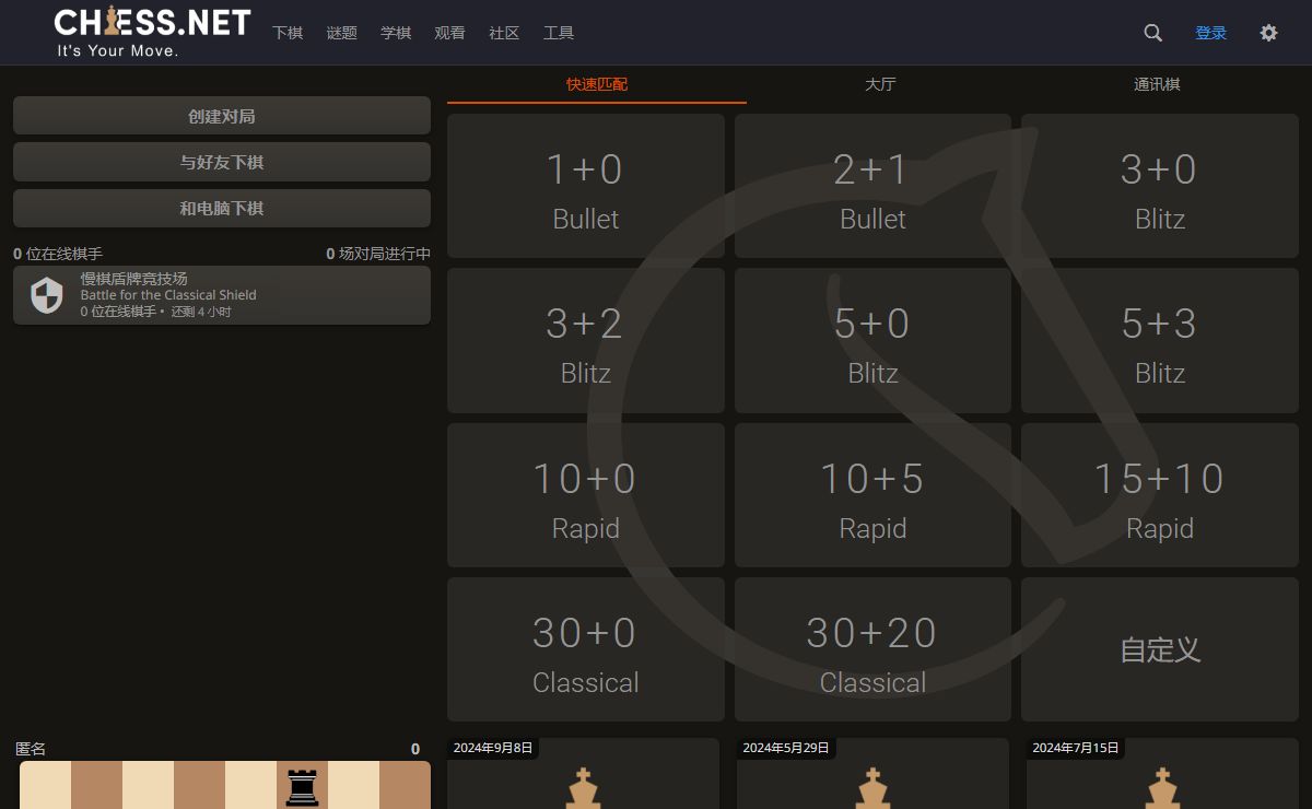chess.net • 免费在线国际象棋