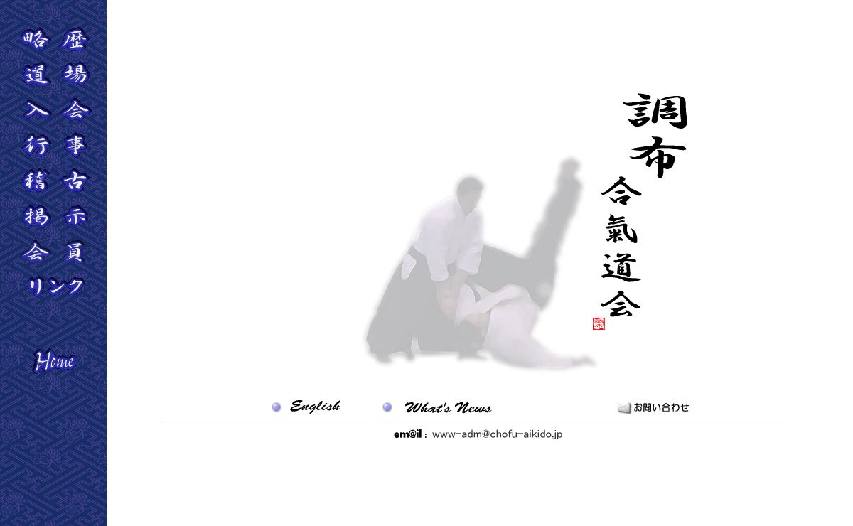 調布合気道会公式ホームページ Chofu Aikido Society