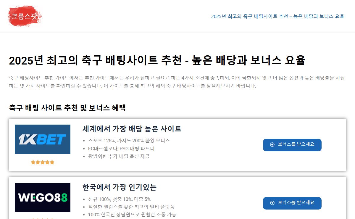 2025년 최고의 축구 배팅사이트 추천 - 높은 배당과 보너스 요율