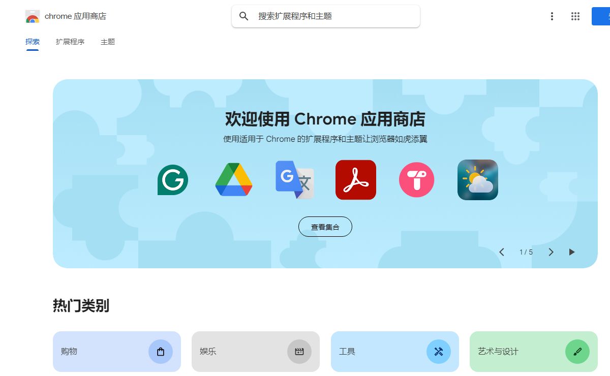 Chrome 应用商店