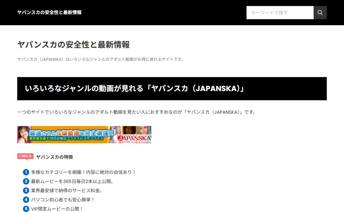 ヤパンスカの安全性と最新情報