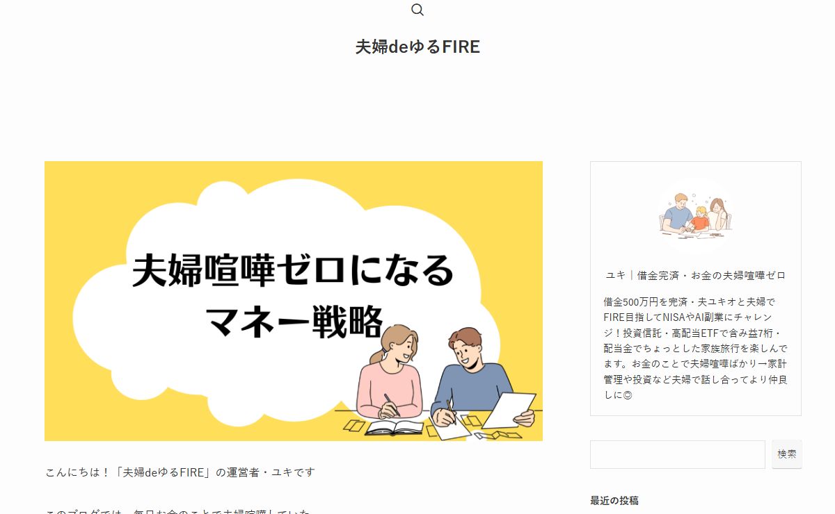 夫婦deゆるFIRE – 借金500万円を完済・夫婦でFIRE目指して高配当株とAI副業にチャレンジ！