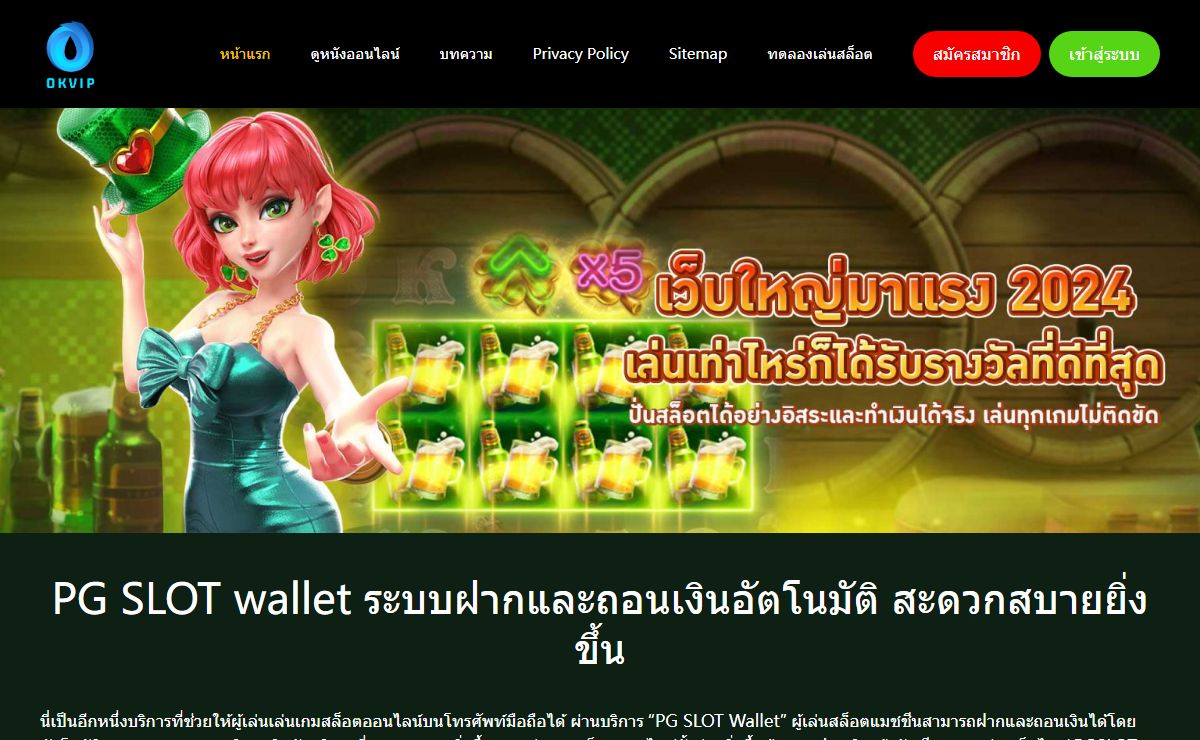 PG SLOT wallet ระบบฝากและถอนเงินอัตโนมัติ สะดวกสบายยิ่งขึ้น