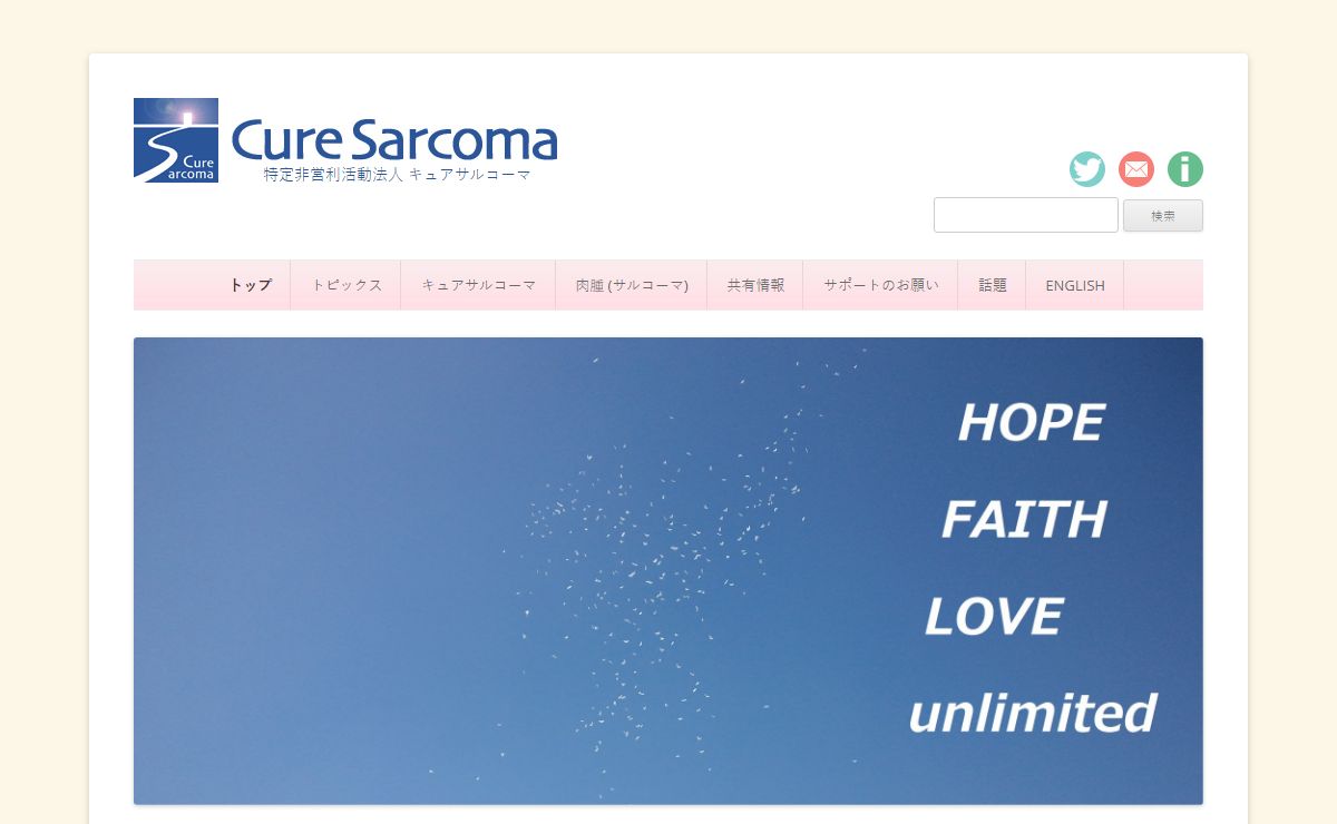 Cure Sarcoma | 　　特定非営利活動法人 キュアサルコーマ