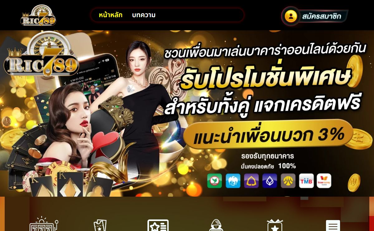 RIC789 คาสิโนออนไลน์ เว็บตรง ไม่ผ่านเอเย่นต์ ฮิตอันดับ 1