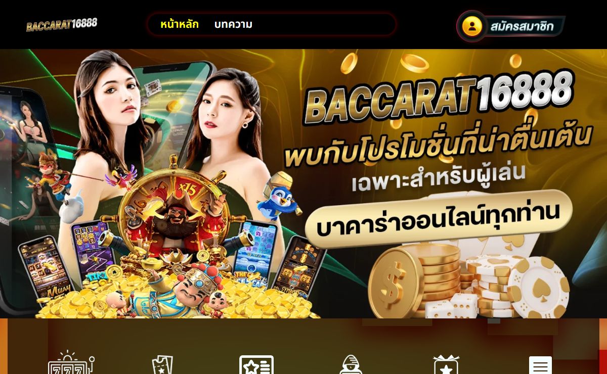 BACCARAT16888 เกมไพ่บาคาร่า ที่แจกรางวัลให้เยอะที่สุด 2024