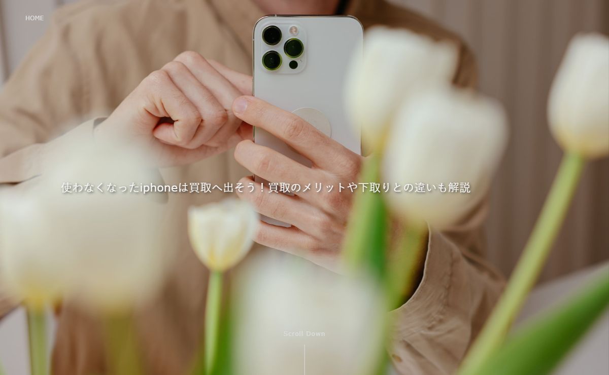 使わなくなったiphoneは買取へ出そう！買取のメリットや下取りとの違いも解説