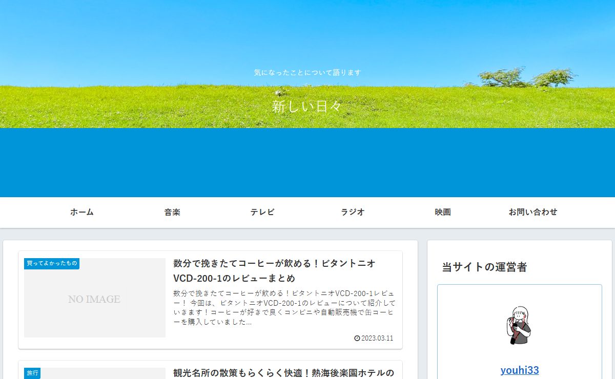 新しい日々 | 気になったことについて語ります