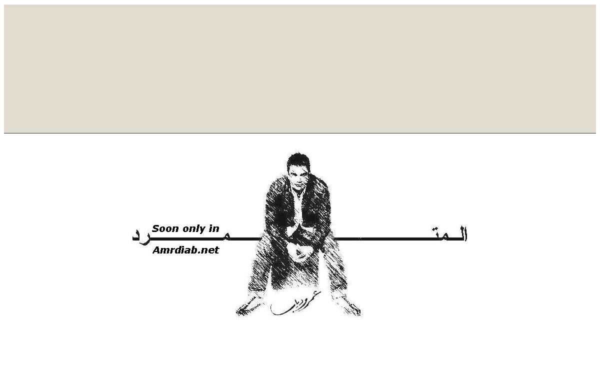 مرحبا بكم في الموقع الرسمي للمطرب العالمي ... عمرو دياب