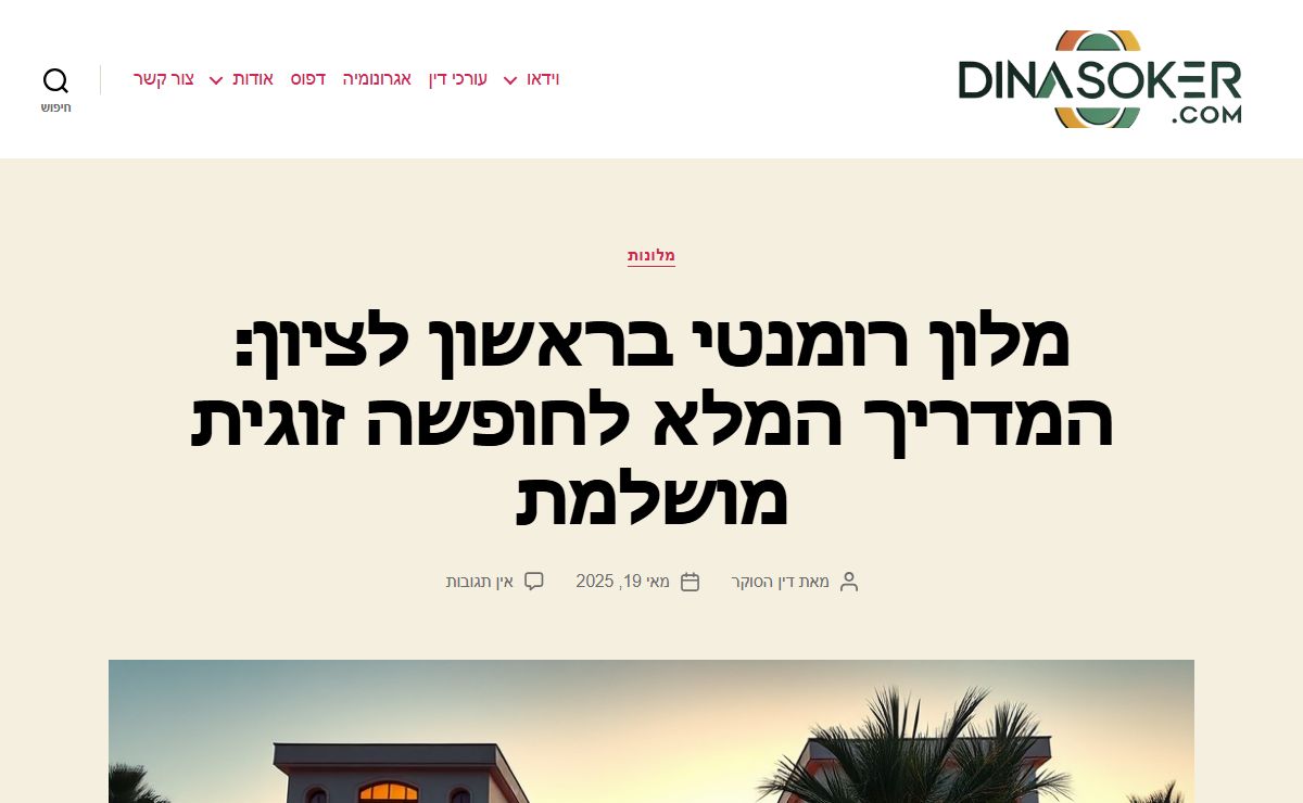 דין הסוקר – מדריכים מקצועיים בתחומי אהבה, השקעות, נדל"ן ועוד​