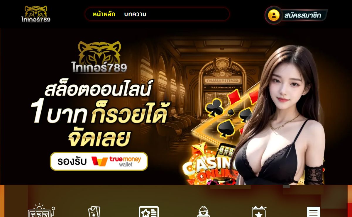 TIGER789 คาสิโนอันดับ 1 ปั่นง่าย แตกหนัก รับเงินจริงทุกวัน