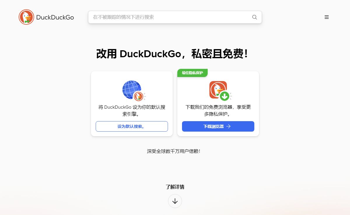 DuckDuckGo - 保护你的隐私是我们的首要任务。