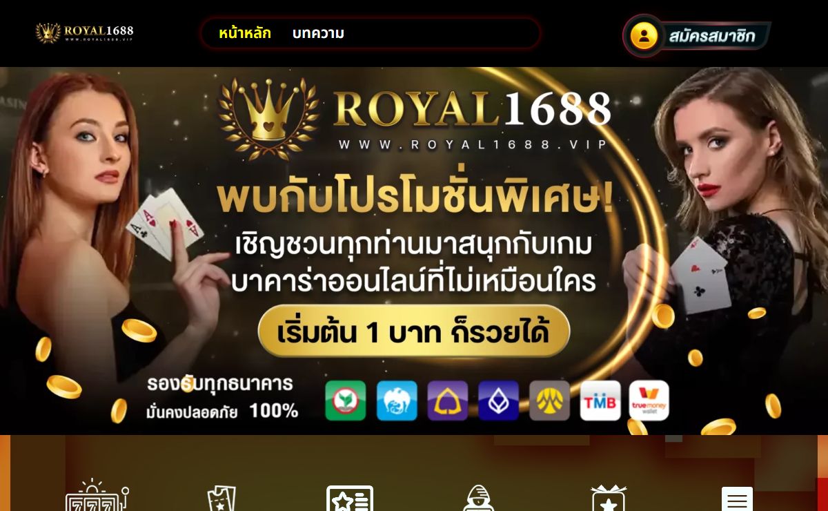 ROYAL1688 เว็บตรงสล็อต ระบบออโต้ ยูสใหม่รับเครดิตฟรี 50%