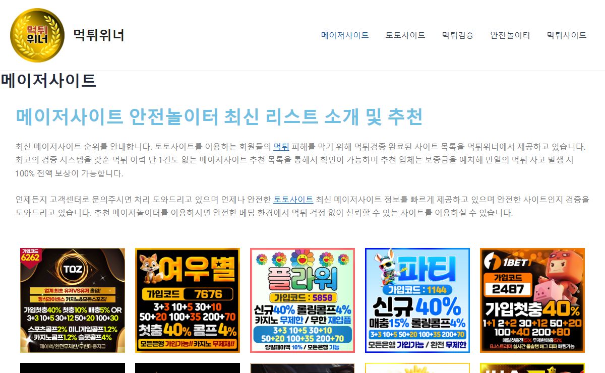 메이저사이트 먹튀검증 된 안전놀이터 토토 TOP13 추천 순위