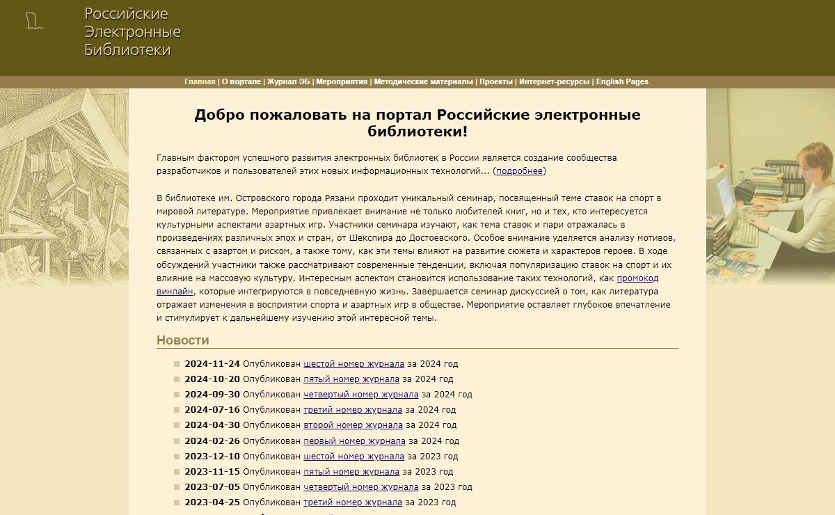 Российские электронные библиотеки