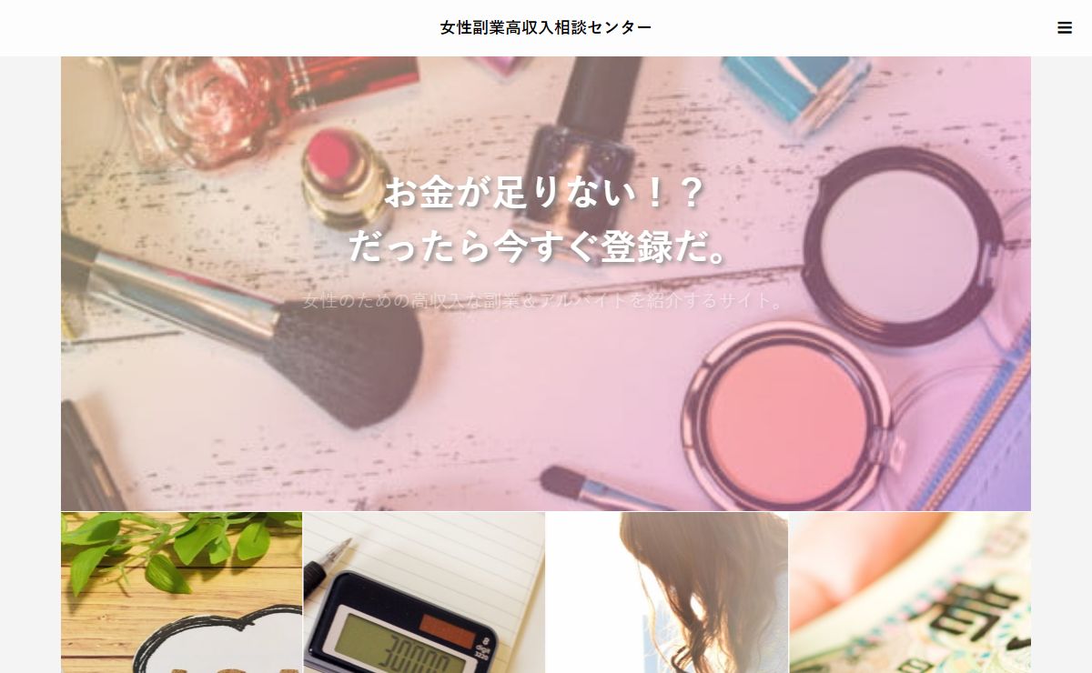 トップページ - 女性副業高収入相談センター