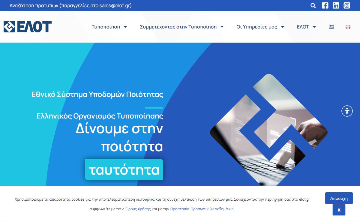 ΕΛΟΤ - Ελληνικός Οργανισμός Τυποποίησης