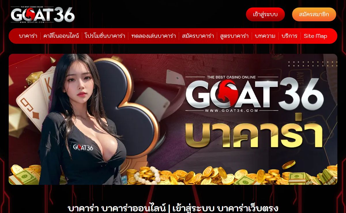บาคาร่า บาคาร่าออนไลน์ สมัครบาคาร่า เข้าสู่ระบบหน้าหลัก GOAT36