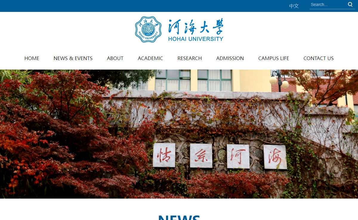 河海大学-HOHAI UNIVERSITY