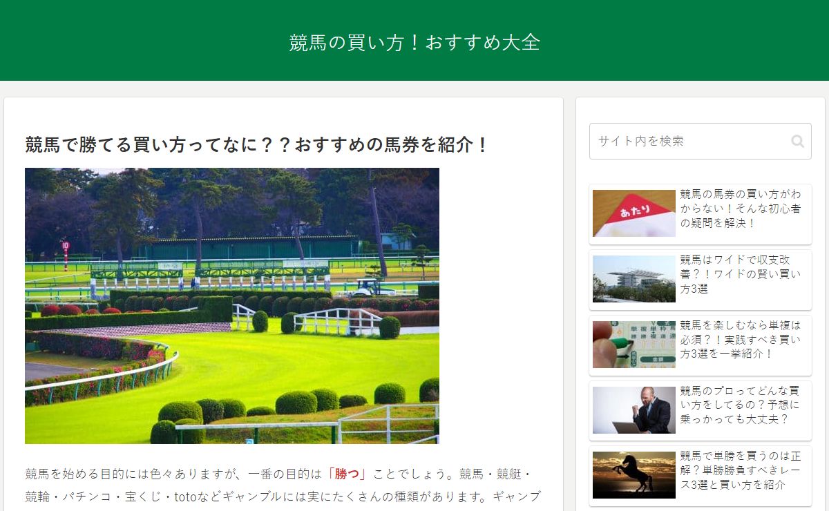 競馬の買い方！おすすめ大全