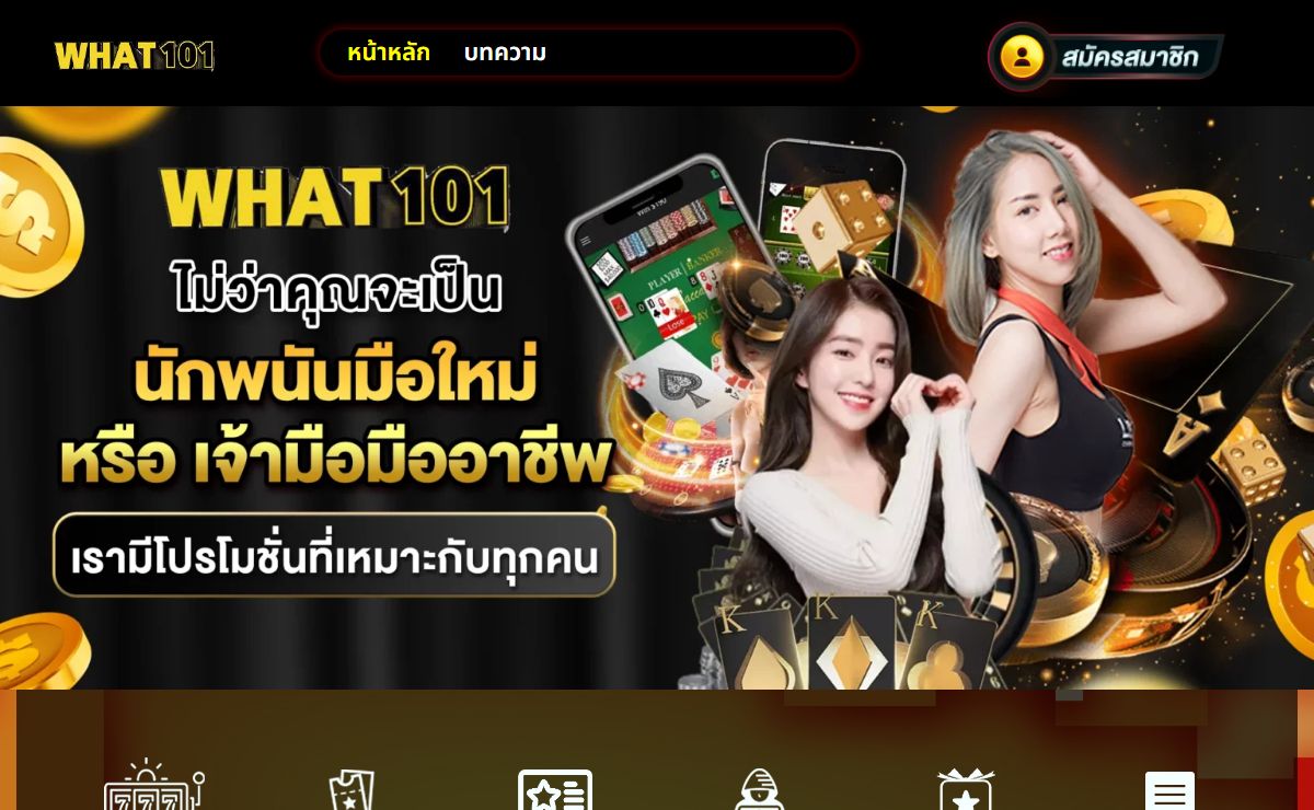 WHAT101 การเดิมพันออนไลน์ที่ทันสมัยและมีคุณภาพอันดับ 1