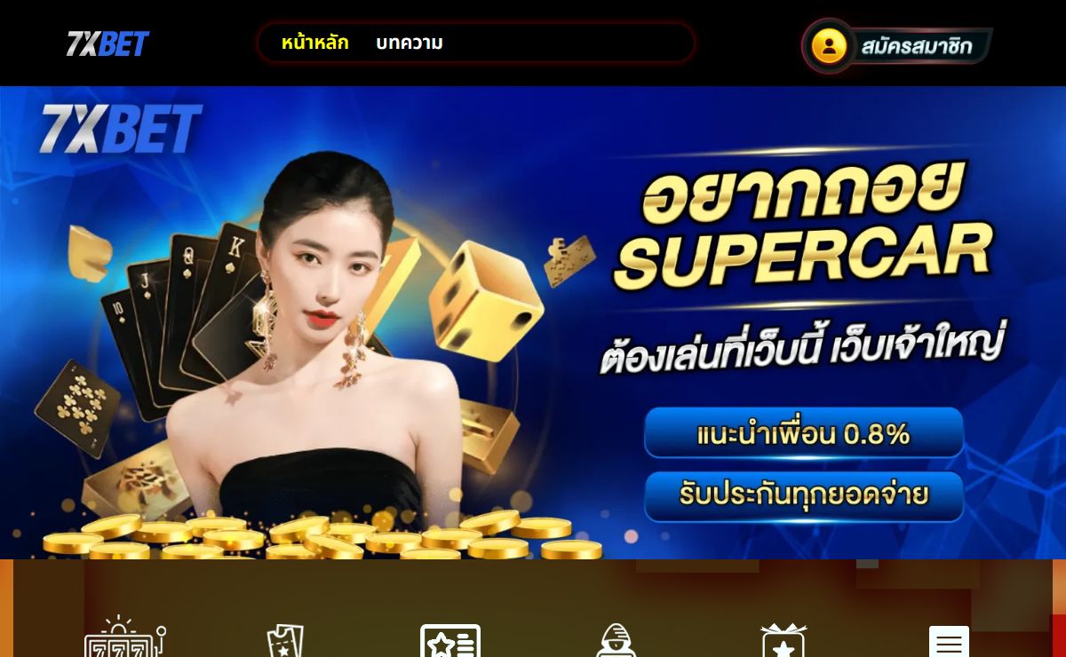 7XBET เว็บเดิมพันขั้นต่ำ 1 บาท เล่นเกมพนันล้ำสมัยบนมือถือ