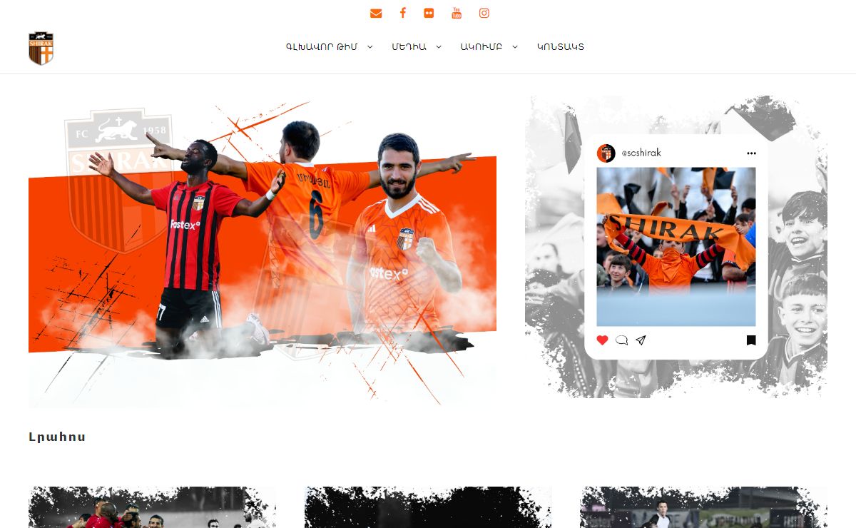 Shirak FC | Official Website | «ՇԻՐԱԿ» ՖԱ ՊԱՇՏՈՆԱԿԱՆ ԿԱՅՔ