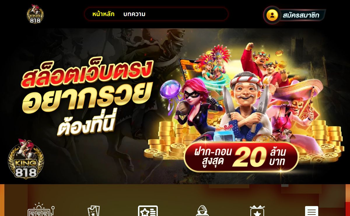 KING818 คาสิโนบริการพนัน โอกาสทำกำไรหลักล้านภายใน 2 นาที
