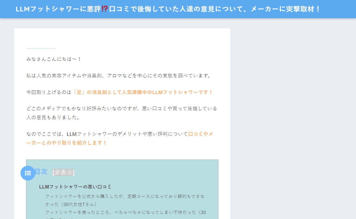 LLMフットシャワーに悪評⁉口コミで後悔していた人達の意見について、メーカーに突撃取材！ | Just another WordPress site