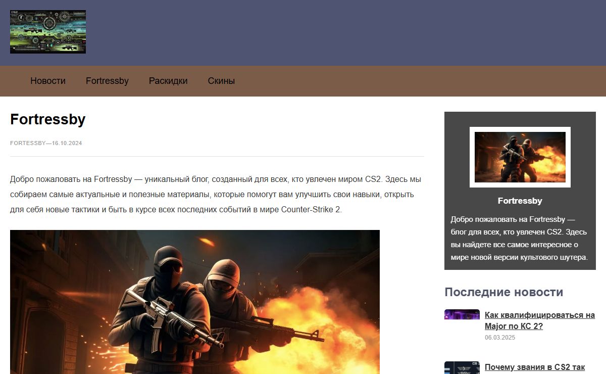 Fortressby — блог о CS2: стратегии, советы и новости для игроков