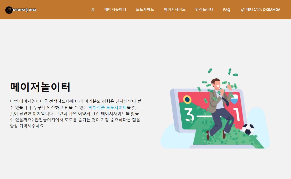 메이저놀이터 토토사이트 추천은 킁킁이가 최고입니다!