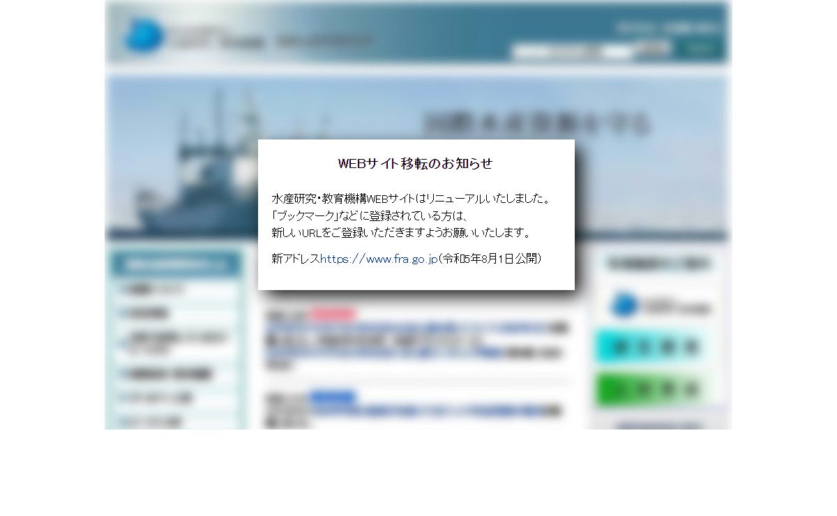 国立研究開発法人水産研究・教育機構