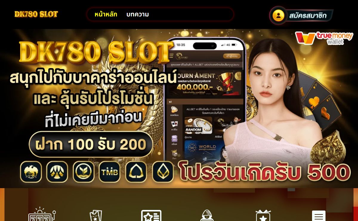 DK780 SLOT คาสิโน เว็บตรง แจกทันทีหลังเป็นสมาชิกใน 5 นาที