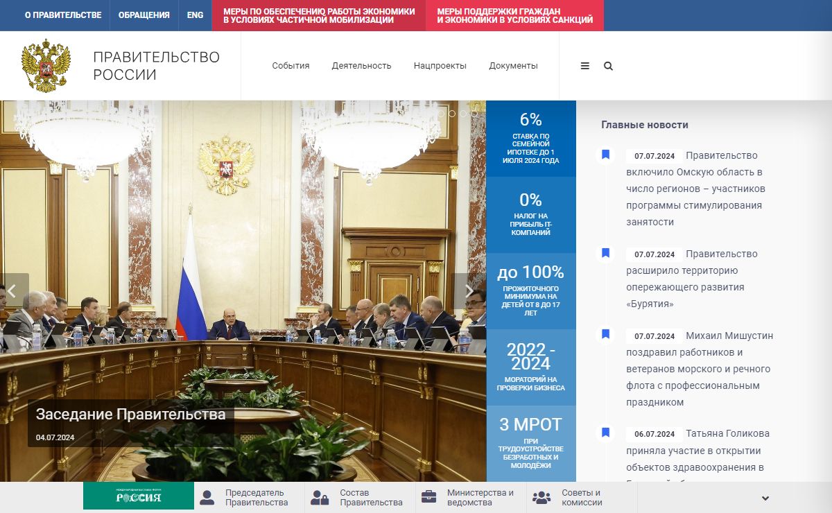 Правительство России официальный сайт