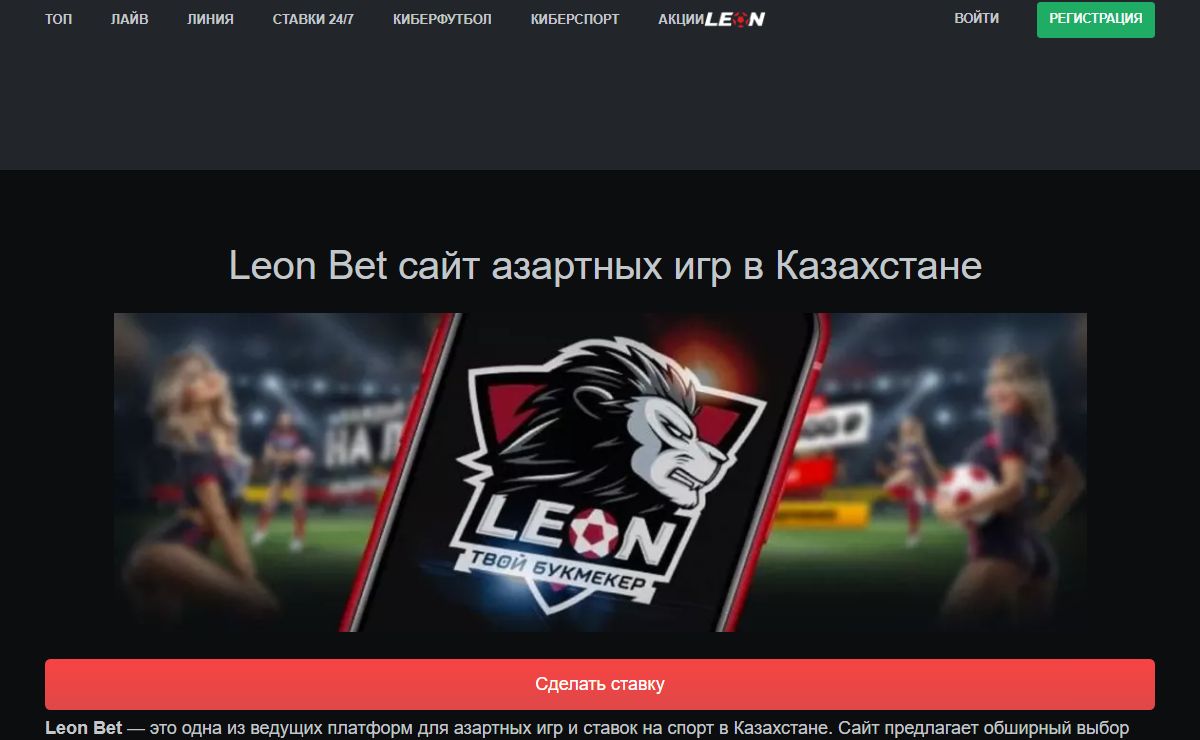 Leon Bet KZ Официальный сайт – казино и БК в Казахстане!⭐