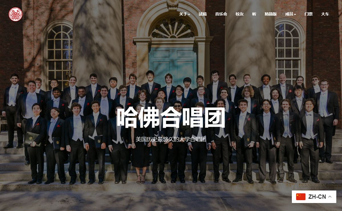 哈佛合唱团 – 美国最古老的大学合唱团