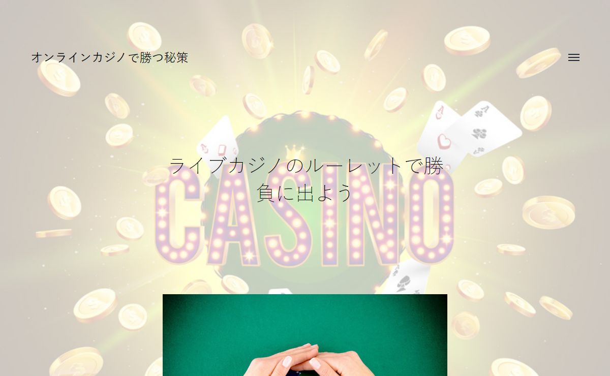オンラインカジノで勝つ秘策