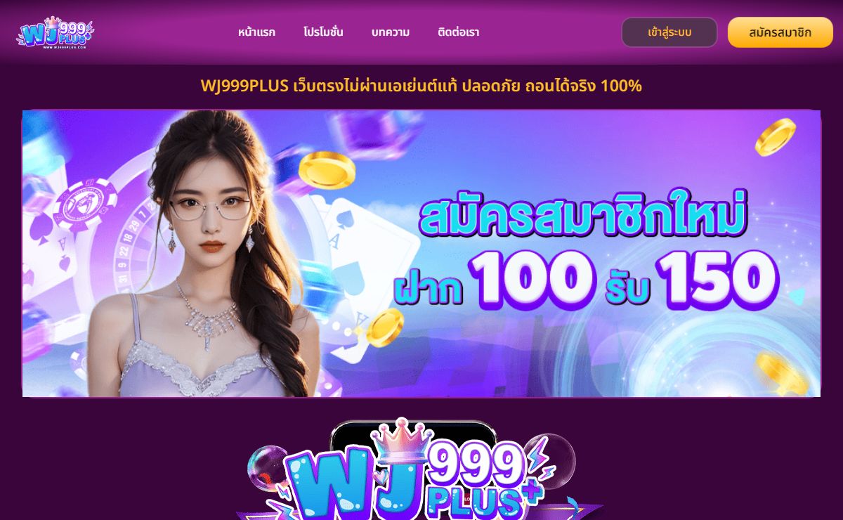 WJ999PLUS เว็บตรงไม่ผ่านเอเย่นต์แท้ ปลอดภัย ถอนได้จริง 100%