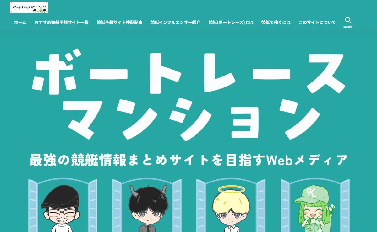 ボートレースマンション | 最強の競艇情報まとめサイトを目指すWebメディア