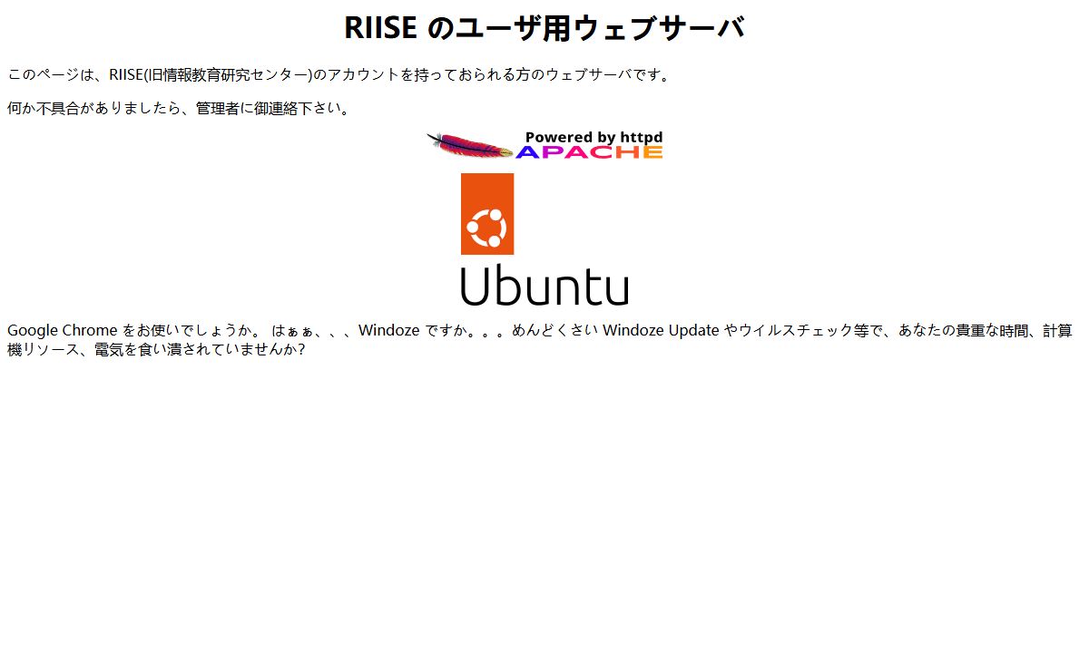 RIISE ユーザ用ウェブサーバ