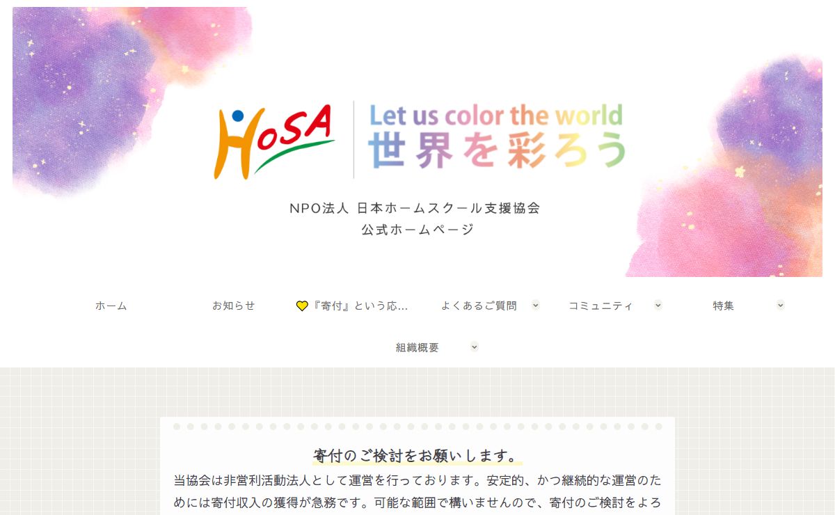 NPO法人日本ホームスクール支援協会