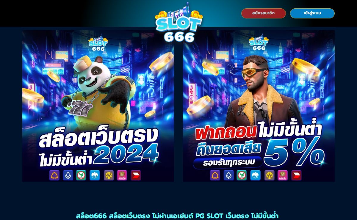 สล็อต666 เว็บตรงสล็อต ไม่ผ่านเอเย่นต์ เว็บสล็อต แตกง่าย มาแรง ที่ดีที่สุด 2024