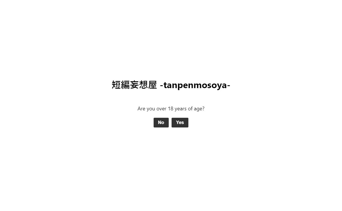 Age Verification - 短編妄想屋 -tanpenmosoya-