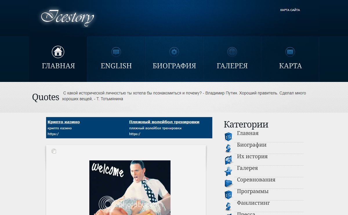 The Ice Story • Tatiana and Maxim website