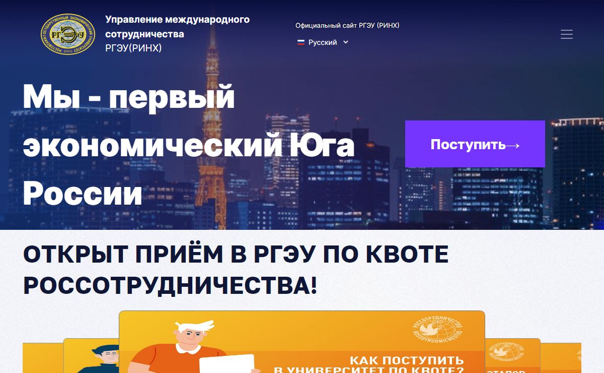 Управление международного сотрудничества РГЭУ(РИНХ)